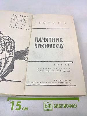 Памятник Крестоносцу