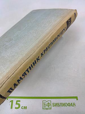 Памятник Крестоносцу