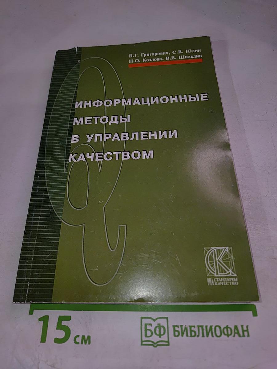 Информационные методы в управлении качеством