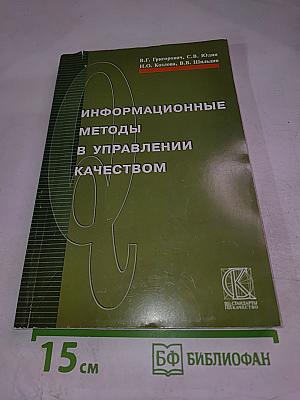 Информационные методы в управлении качеством