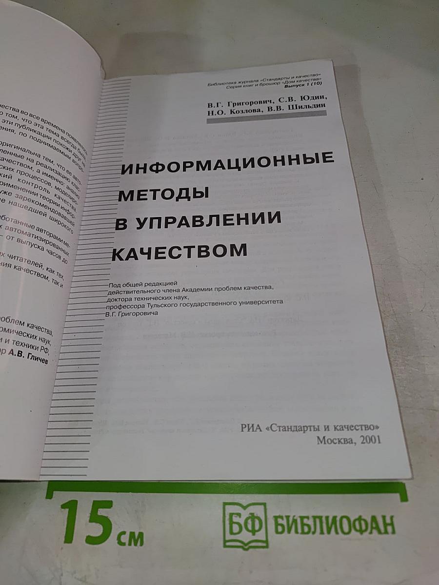 Информационные методы в управлении качеством
