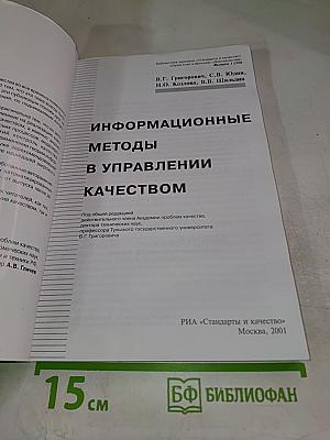 Информационные методы в управлении качеством