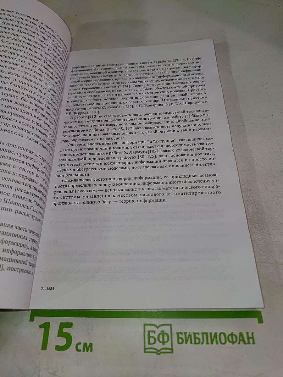 Информационные методы в управлении качеством