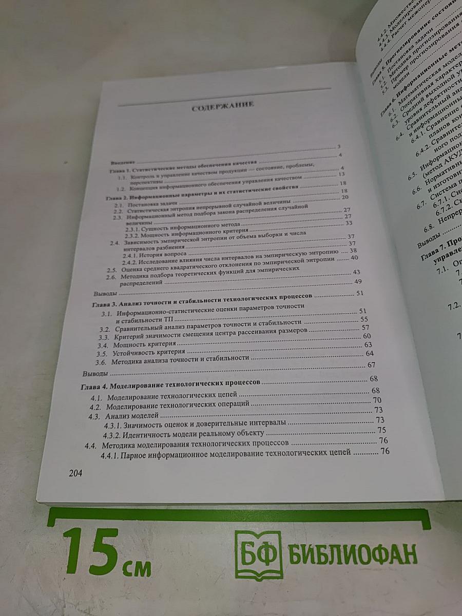 Информационные методы в управлении качеством