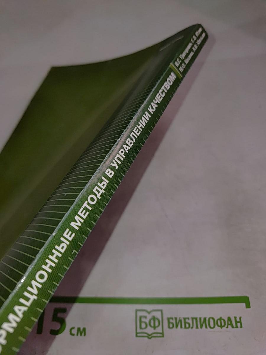 Информационные методы в управлении качеством