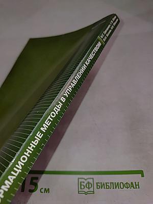 Информационные методы в управлении качеством