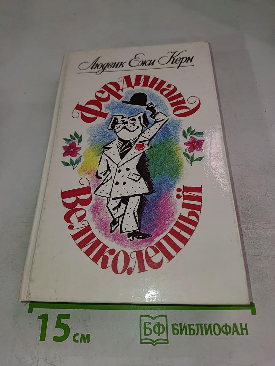 Фердинанд Великолепный