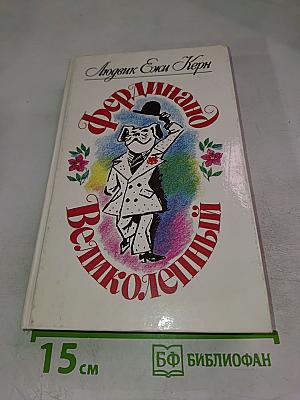 Фердинанд Великолепный