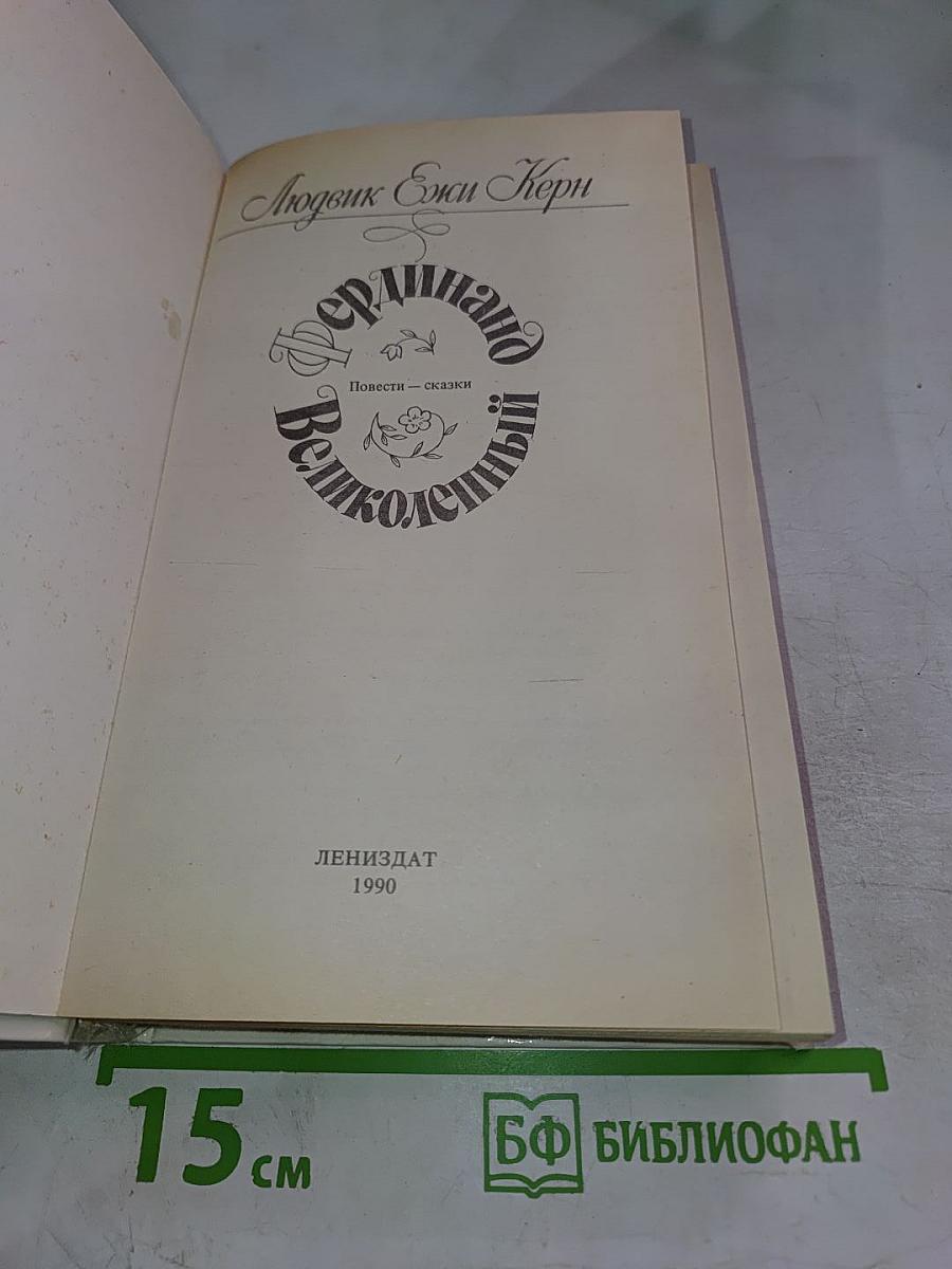 Фердинанд Великолепный