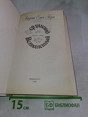 Фердинанд Великолепный