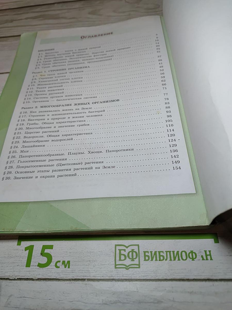 Биология 5 класс