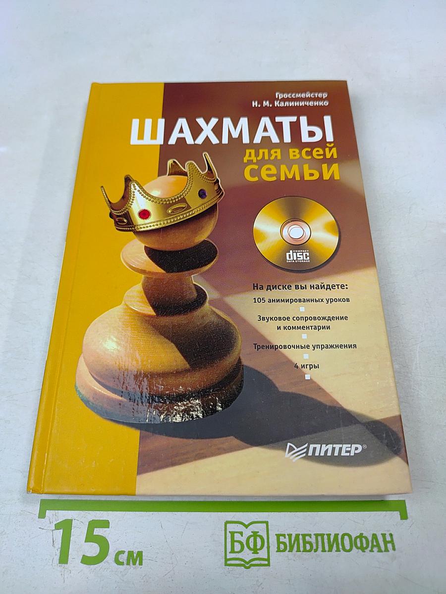 Шахматы для всей семьи