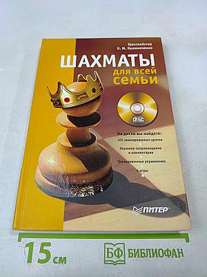 Шахматы для всей семьи