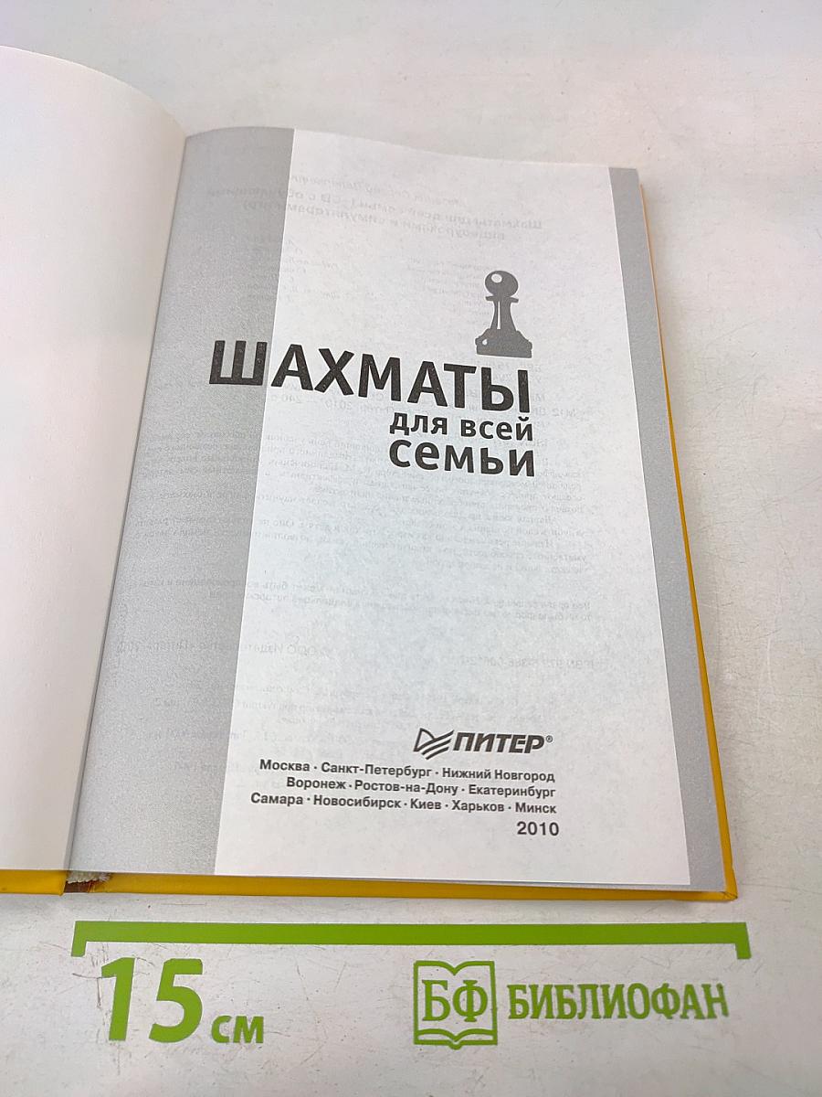 Шахматы для всей семьи
