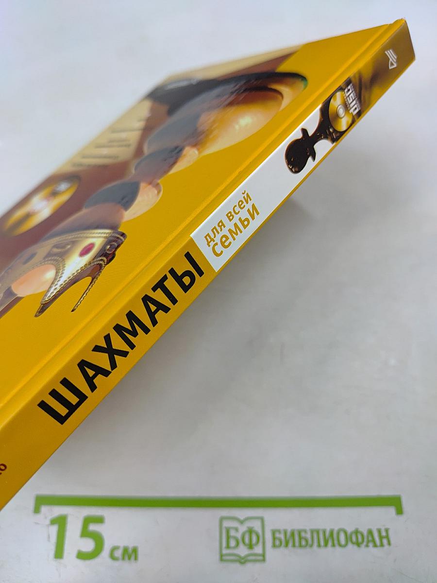 Шахматы для всей семьи