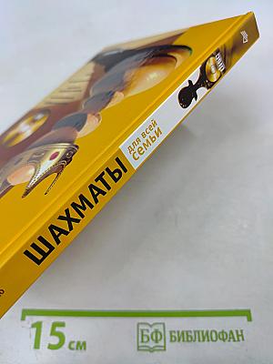 Шахматы для всей семьи