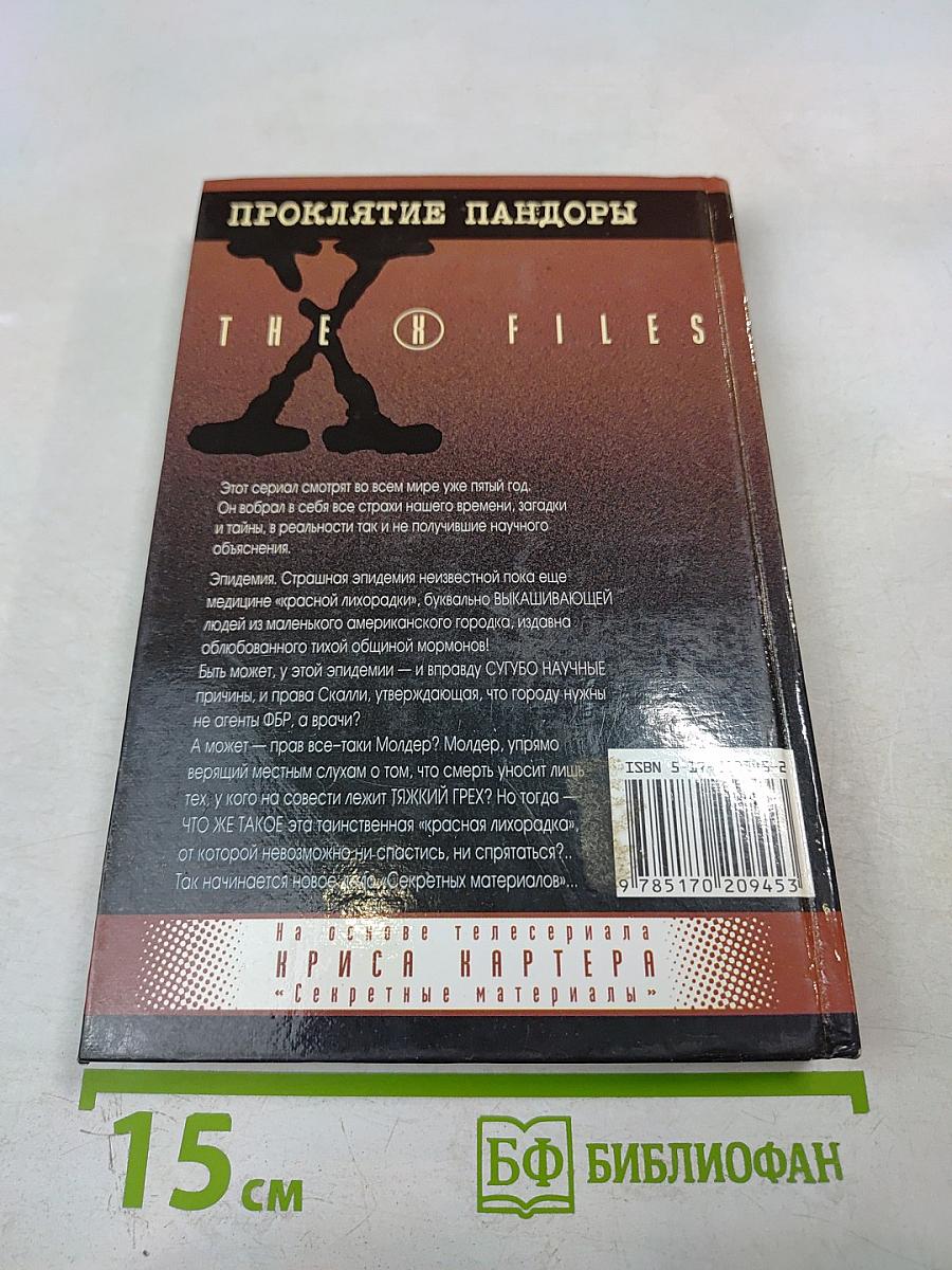 Проклятие Пандоры