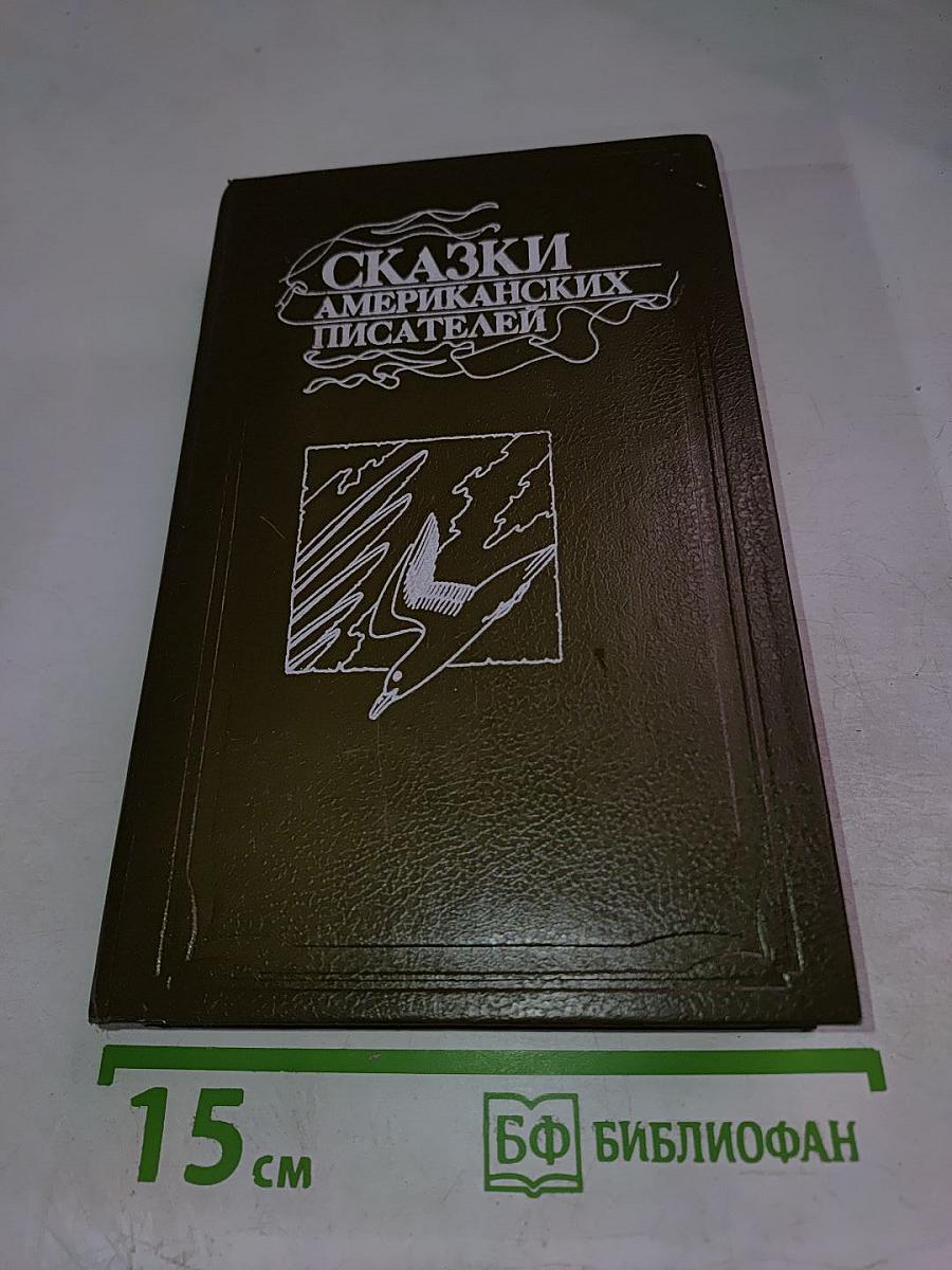 Сказки американских писателей