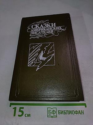 Сказки американских писателей