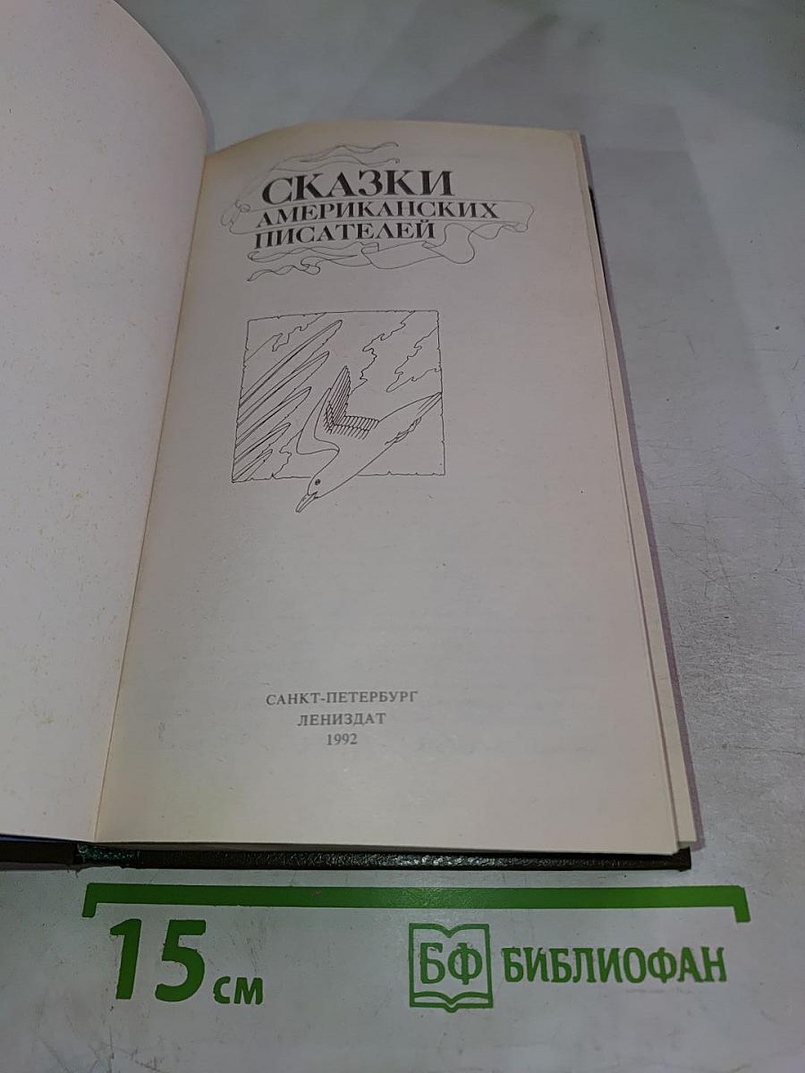 Сказки американских писателей