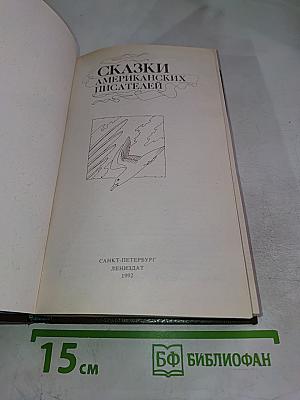Сказки американских писателей