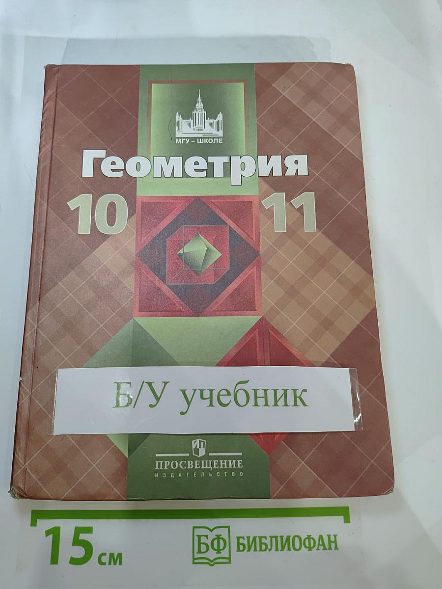 Геометрия 10-11 классы