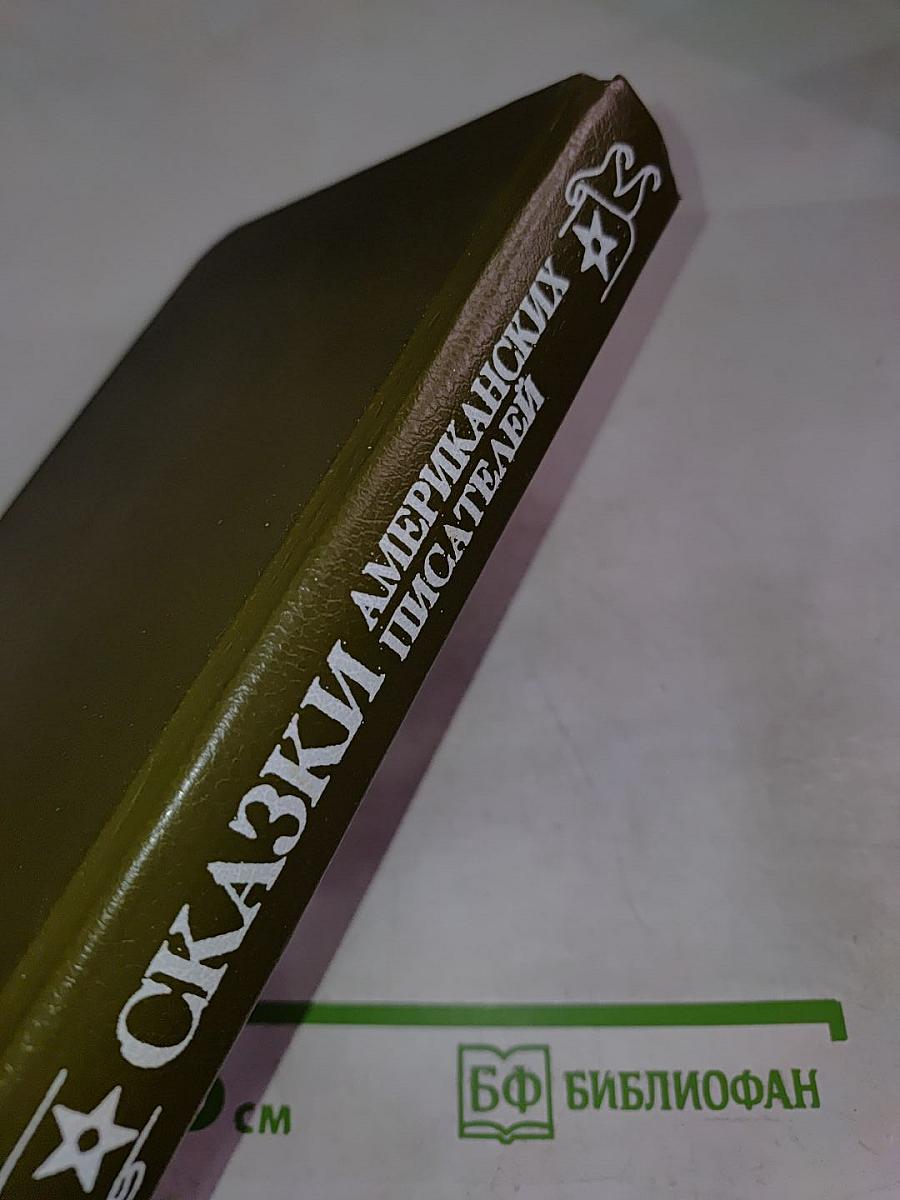 Сказки американских писателей