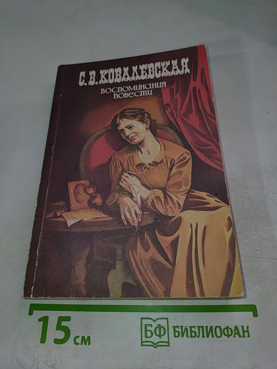 С. В. Ковалевская. Воспоминания. Повести