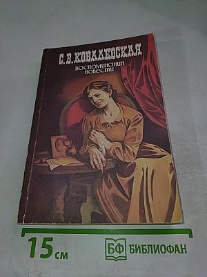 С. В. Ковалевская. Воспоминания. Повести