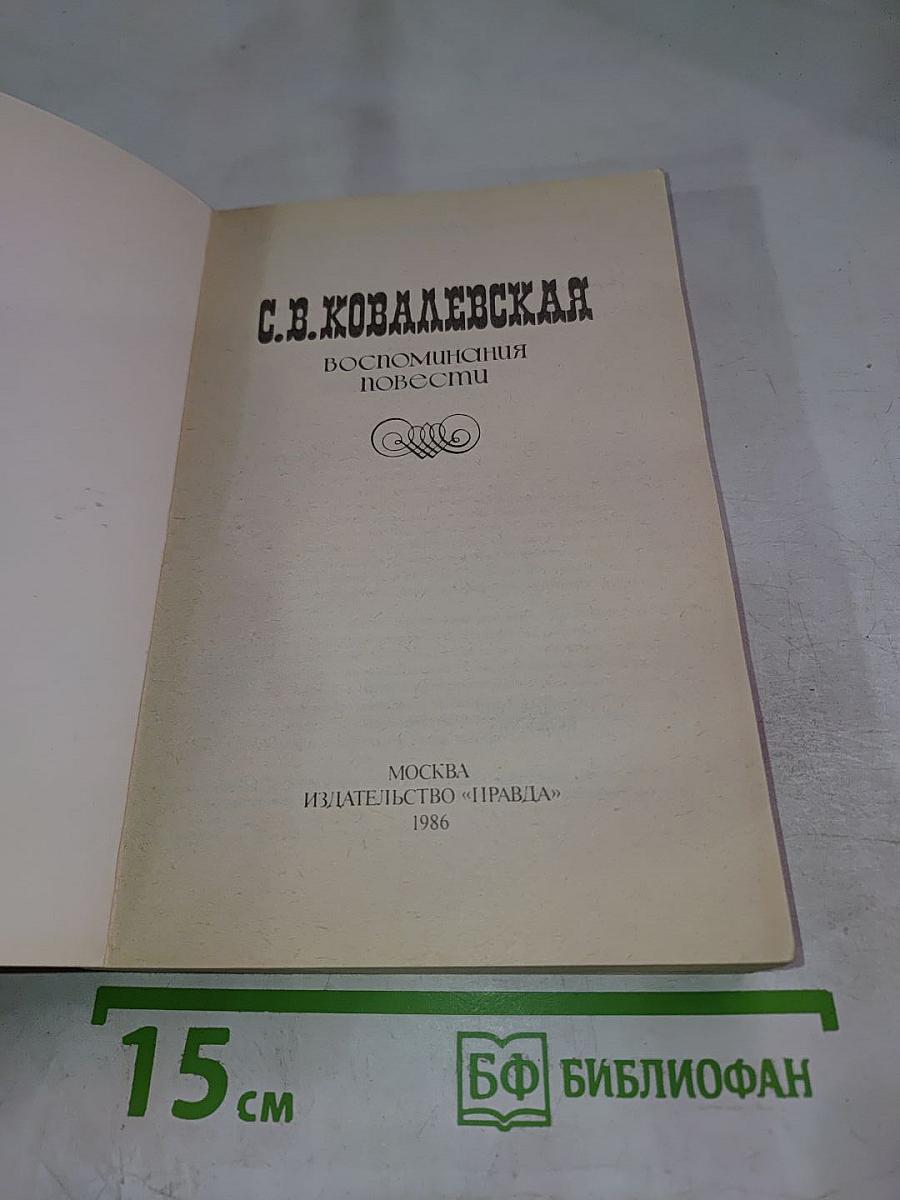 С. В. Ковалевская. Воспоминания. Повести