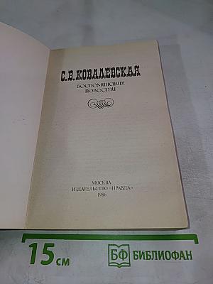 С. В. Ковалевская. Воспоминания. Повести