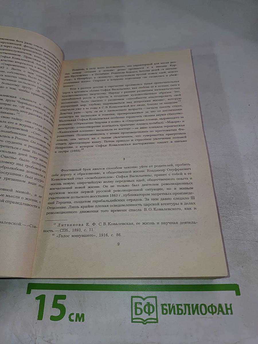 С. В. Ковалевская. Воспоминания. Повести