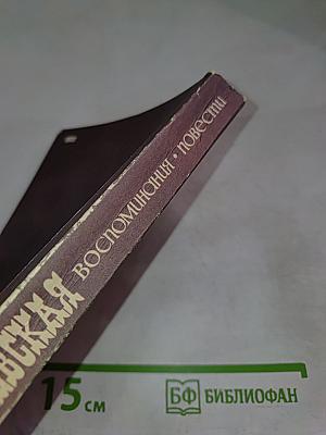 С. В. Ковалевская. Воспоминания. Повести