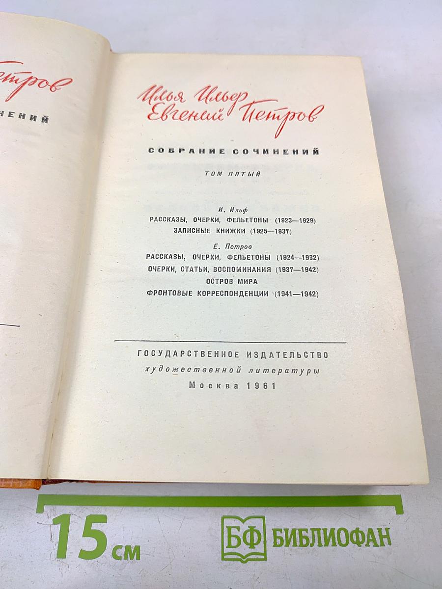 Собрание сочинений. Том пятый