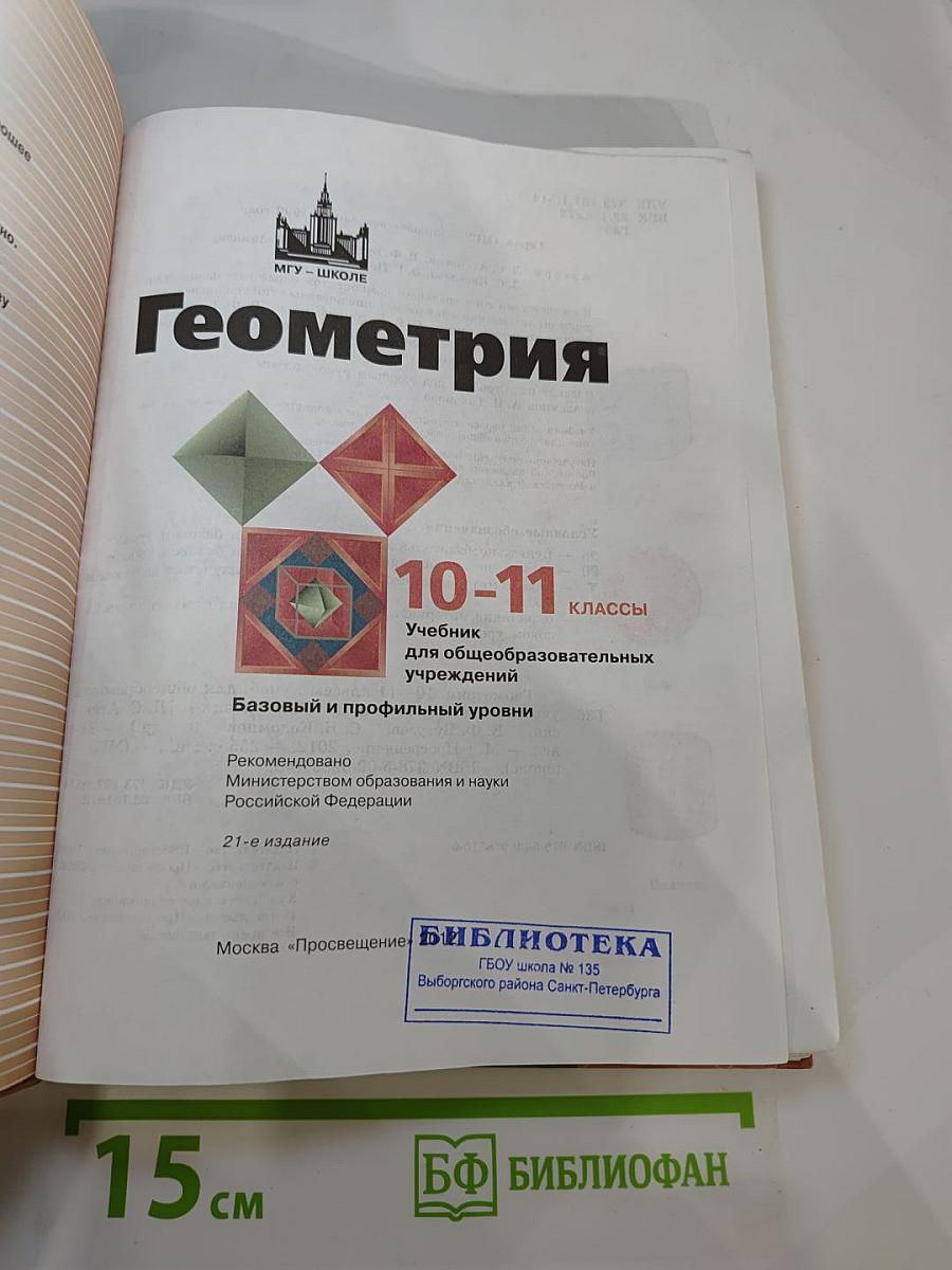 Геометрия 10-11 классы
