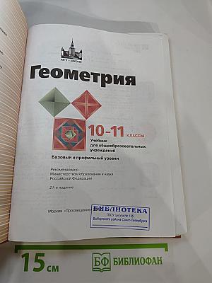 Геометрия 10-11 классы