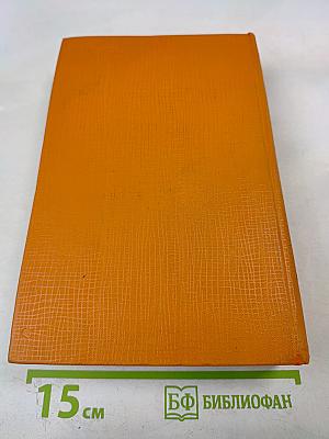 Собрание сочинений. Том пятый