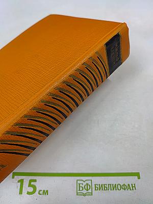 Собрание сочинений. Том пятый