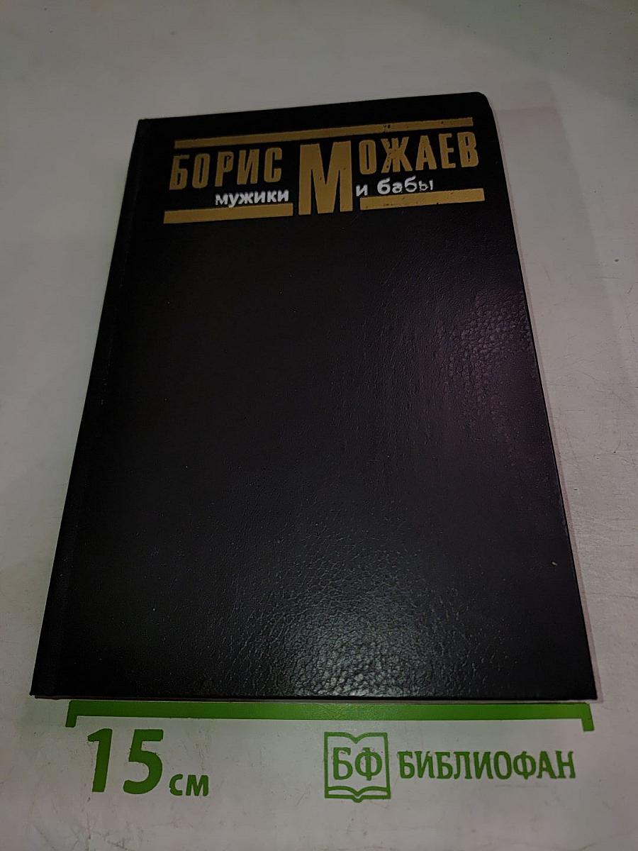 Мужики и бабы. Роман-хроника. Книга вторая