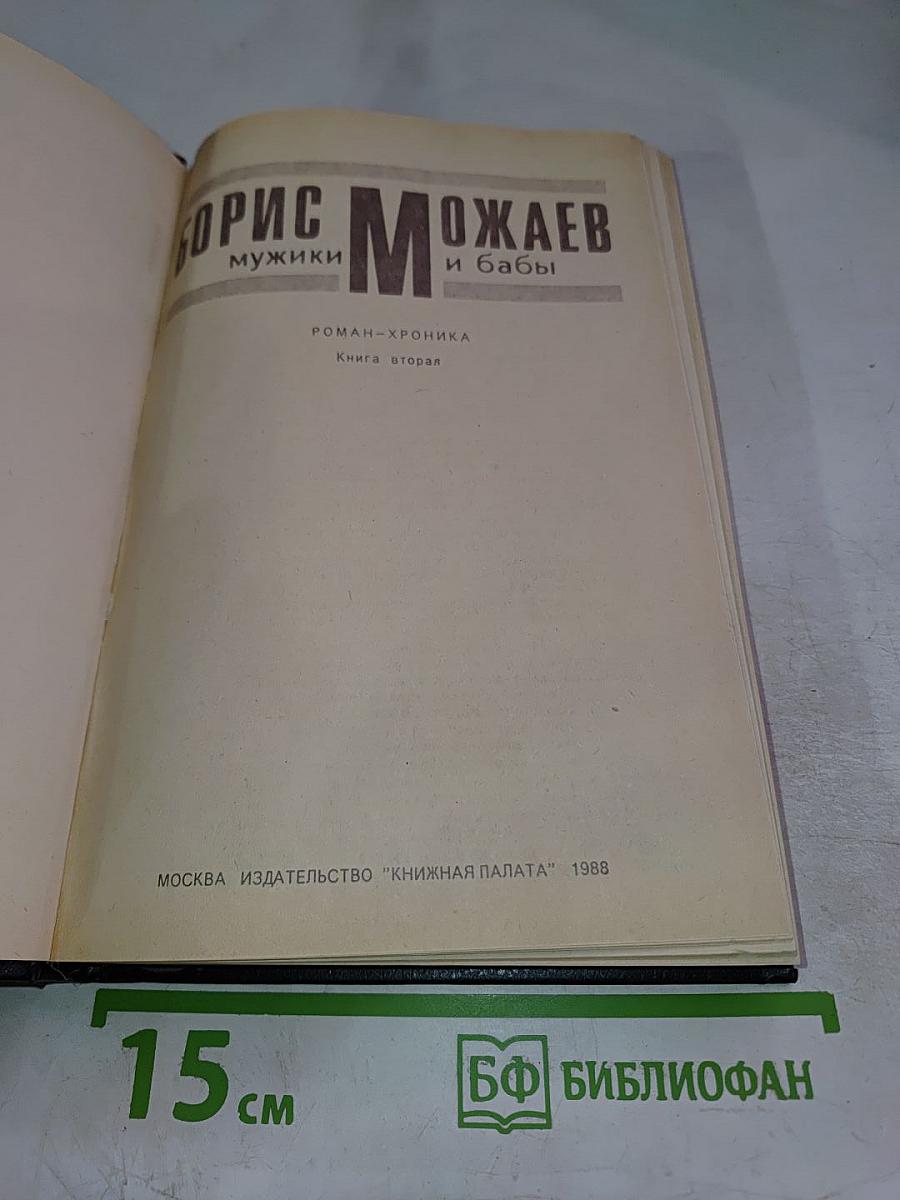 Мужики и бабы. Роман-хроника. Книга вторая