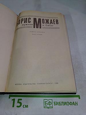 Мужики и бабы. Роман-хроника. Книга вторая