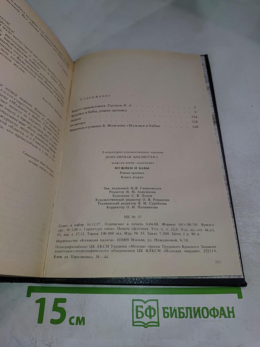 Мужики и бабы. Роман-хроника. Книга вторая