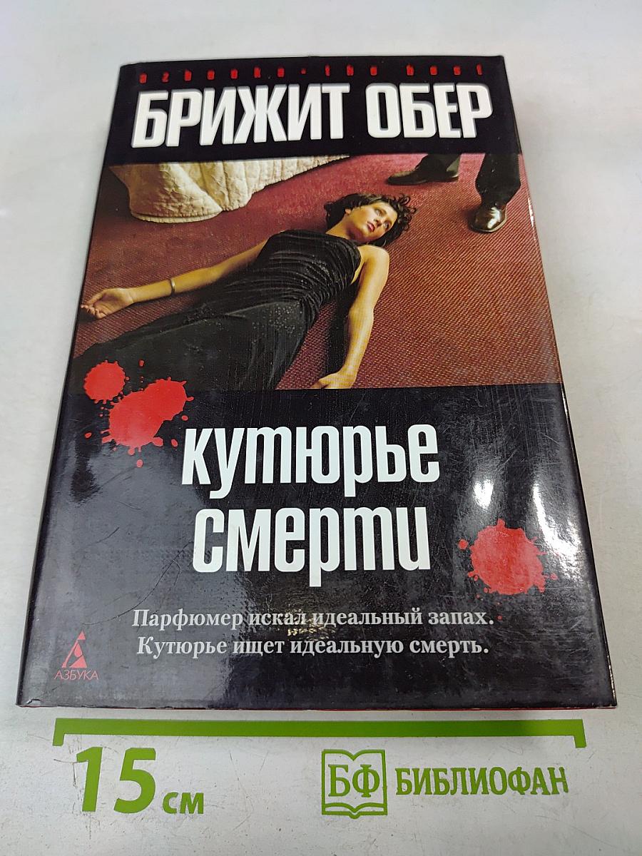 Кутюрье смерти. Потрошитель