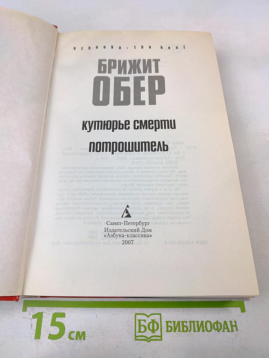 Кутюрье смерти. Потрошитель