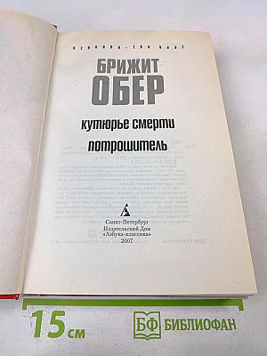 Кутюрье смерти. Потрошитель