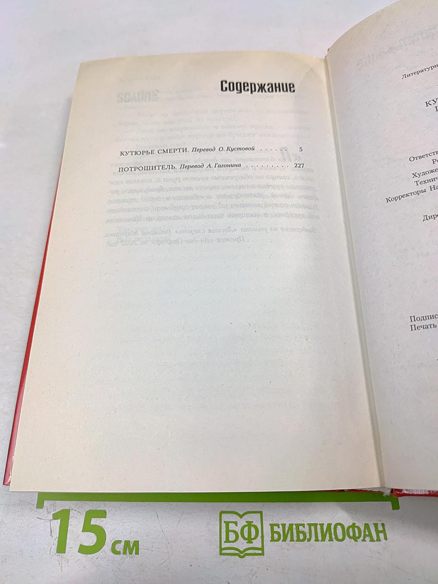 Кутюрье смерти. Потрошитель
