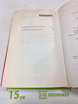 Кутюрье смерти. Потрошитель