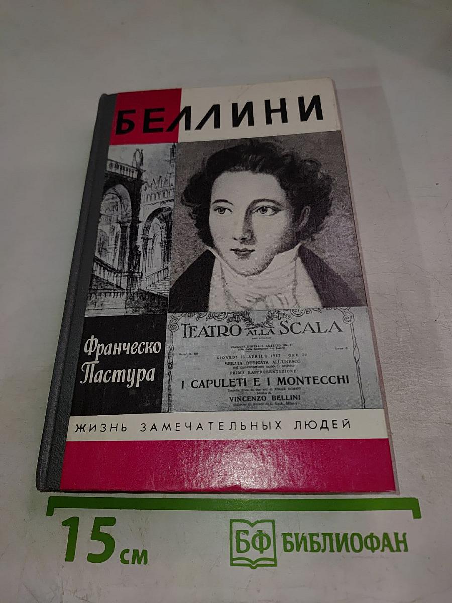 Беллини