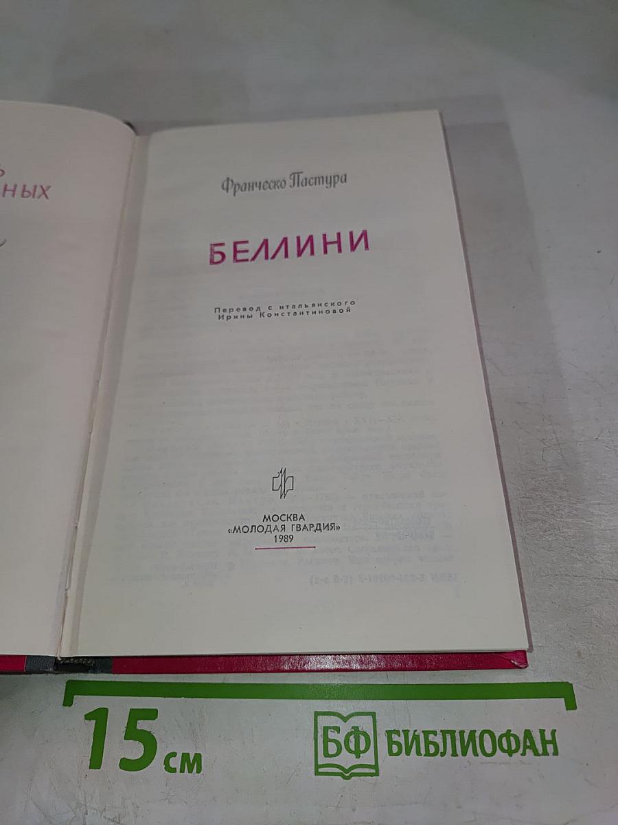 Беллини