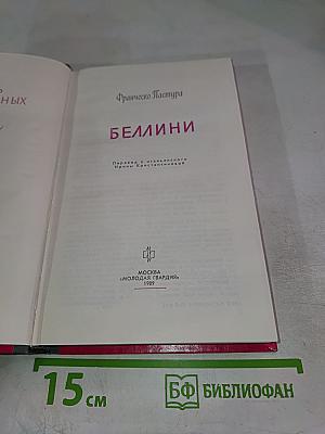 Беллини